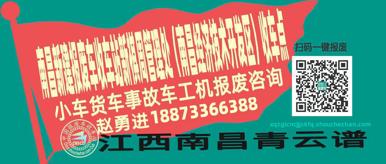 南昌新建收车站报废咨询新祺周管理处（南昌经济技术开发区）收车点